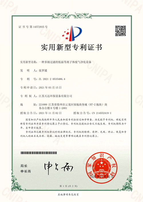 低溫等離子體廢氣凈化設(shè)備專(zhuān)利證書(shū)